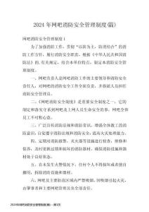2024年網吧消防安全管理制度(篇)