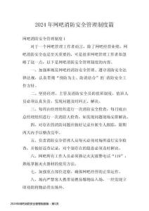 2024年網吧消防安全管理制度篇