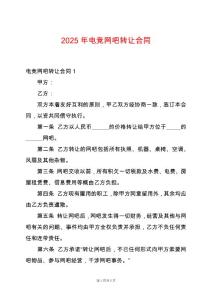 2025年電競網吧轉讓合同