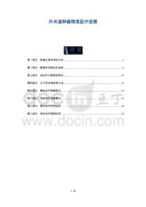 外耳道肿瘤精准医疗进展-全面剖析