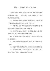 2025年網吧經營場所衛生管理制度