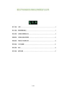 膝关节结核的生物标志物筛选与应用-全面剖析