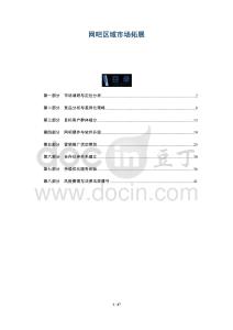 網吧區域市場拓展-全面剖析