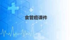食道癌课件免费