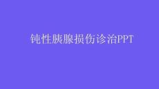 钝性胰腺损伤诊治PPT