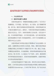 直線導(dǎo)軌副行業(yè)跨境出海戰(zhàn)略研究報(bào)告