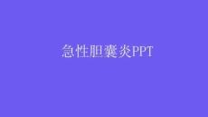急性胆囊炎PPT