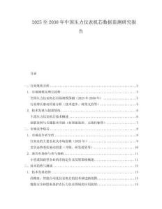 2025至2030年中國壓力儀表機芯數(shù)據(jù)監(jiān)測研究報告