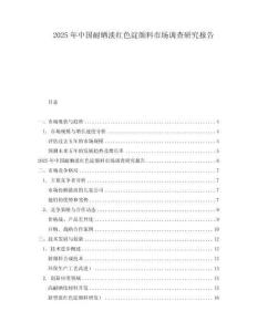 2025年中国耐晒淡红色淀颜料市场调查研究报告