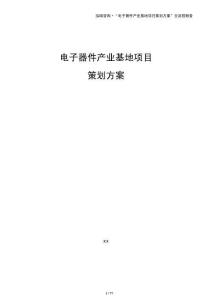電子器件產(chǎn)業(yè)基地項目策劃方案（僅供參考）