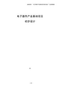 電子器件產(chǎn)業(yè)基地項目初步設(shè)計