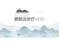 膀胱炎诊疗2025