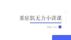 重症肌无力小讲课