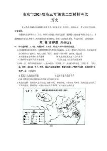 2024年南京市高三歷史第二次模擬考試試卷和參考答案