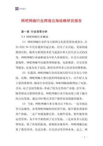 網(wǎng)吧網(wǎng)咖行業(yè)跨境出海戰(zhàn)略研究報(bào)告