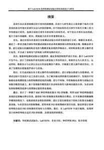 基于LabVIEW的單輪測(cè)試試驗(yàn)臺(tái)控制系統(tǒng)設(shè)計(jì)與研究