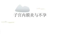 子宫内膜炎与不孕2025