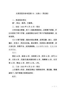 炎黄国医供参考医案13：火烧心（胃反酸）
