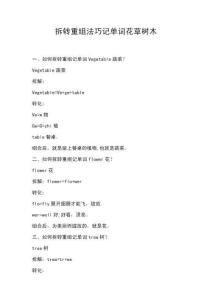 拆轉(zhuǎn)法巧記單詞花草樹木