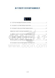 基于深度学习的环境声场重建技术-洞察剖析