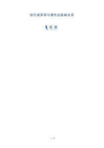 铁代谢异常与慢性皮肤病关系-全面剖析