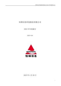 恒鋒信息：2024年年度報告