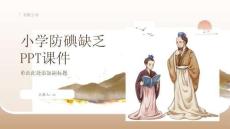 小学防碘缺乏PPT课件