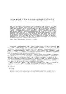 双源CT对成人房间隔缺损肺动脉高压的诊断价值