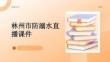 林州市防溺水直播課件