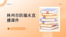 林州市防溺水直播課件