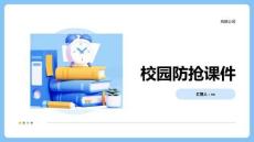 校園防搶課件