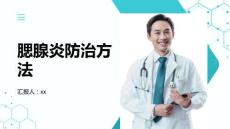 腮腺炎防治方法