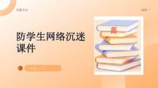防學生網(wǎng)絡沉迷課件