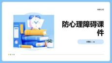 防心理障碍课件
