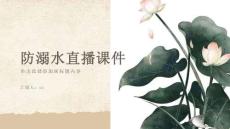 防溺水直播課件