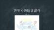 防突專題培訓(xùn)課件