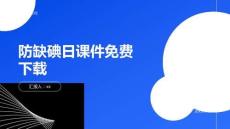 防缺碘日課件免費(fèi)下載