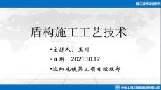 盾構(gòu)施工工藝