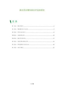 鼻炎灵对慢性鼻炎疗效的研究-全面剖析