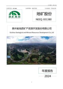 地礦股份：2024年年度報(bào)告