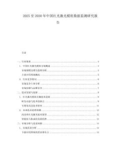 2025至2030年中國紅光激光模組數(shù)據(jù)監(jiān)測研究報告