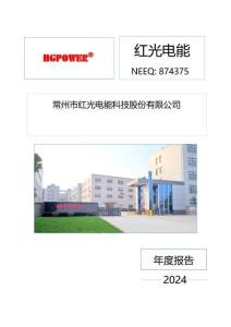 紅光電能：2024年年度報告
