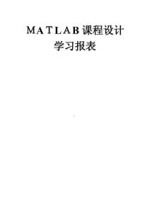 2025年Matlab课程设计