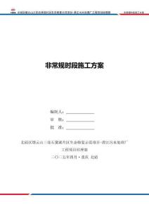 非常規(guī)時段施工方案
