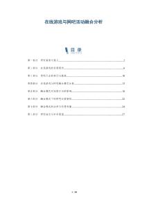在線游戲與網(wǎng)吧活動融合分析-全面剖析