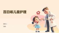 百日咳儿童护理
