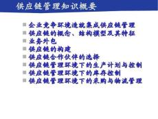马少华-供应链管理知识概要全