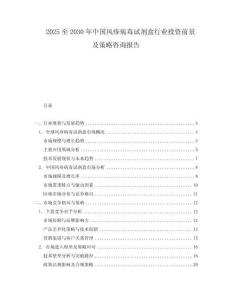2025至2030年中国风疹病毒试剂盒行业投资前景及策略咨询报告