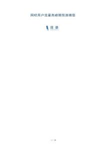 網(wǎng)吧用戶流量高峰期預(yù)測模型-洞察剖析