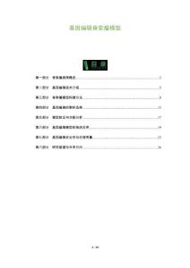 基因编辑脊索瘤模型-全面剖析